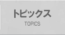 トピックス